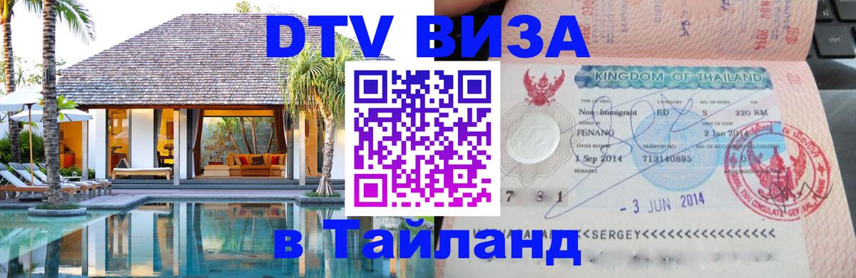 DTV Visa Тайланд купить Майкоп DTV Visa Тайланд купить Майкоп