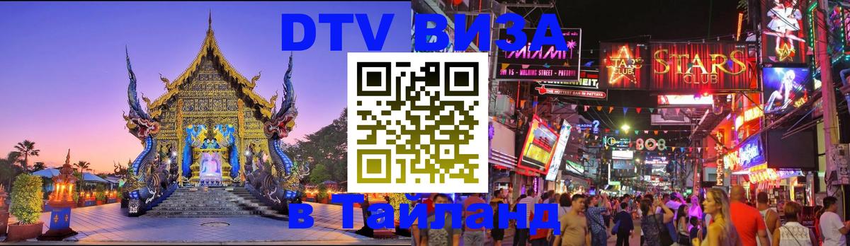 Стоимость и условия DTV визы — оформление в Таиланд под ключ - Майкоп  03.10.2025 