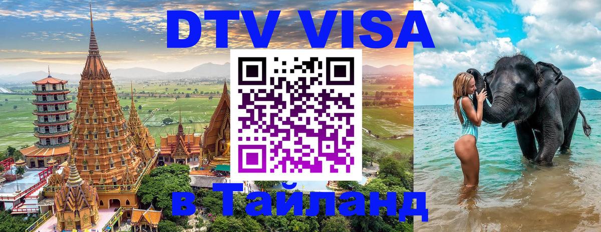 DTV виза Тайланд Майкоп 