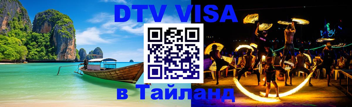 DTV Visa Thailand — прайс и условия, виза без дополнительных документов - Майкоп  07.12.2025 